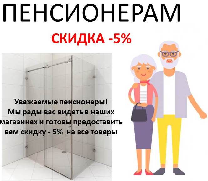 Скидка пенсионерам 5%